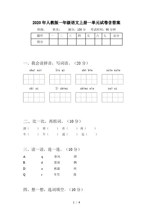 2020年人教版一年级语文上册一单元试卷含答案