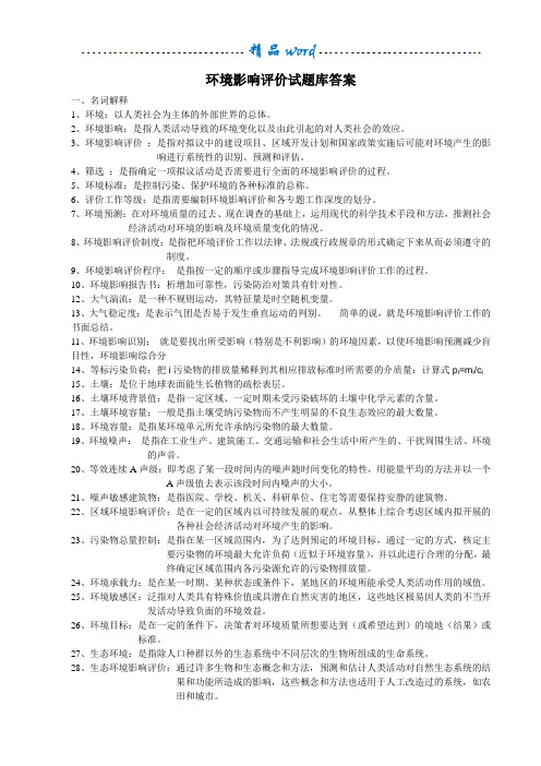 环境影响评价习题答案44885