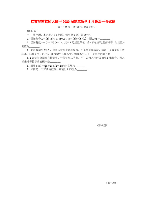 江苏省南京师大附中2020届高三数学5月最后一卷试题