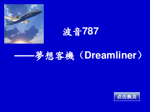 梦想客机(dreamliner)-波音787w