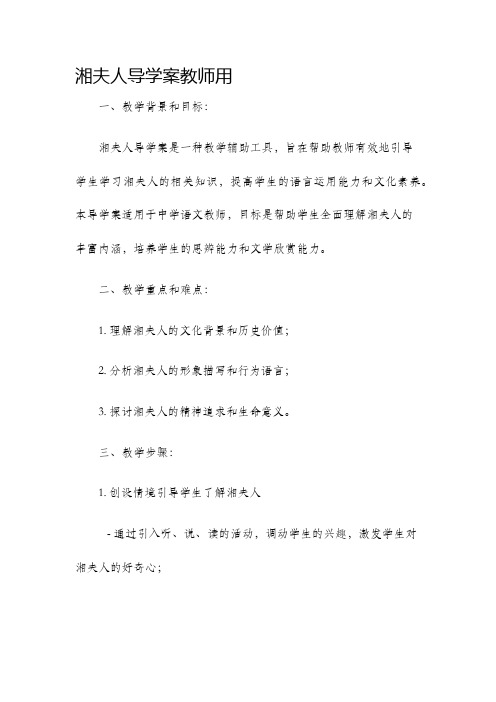 湘夫人导学案教师用