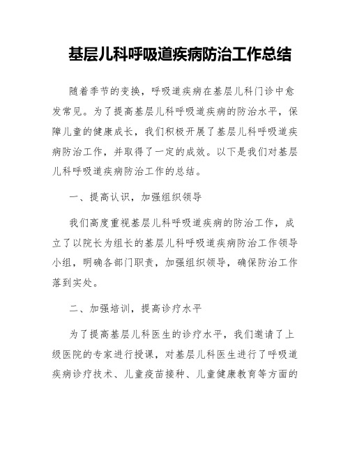 基层儿科呼吸道疾病防治工作总结