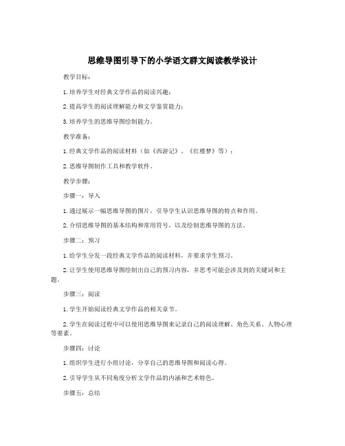 思维导图引导下的小学语文群文阅读教学设计