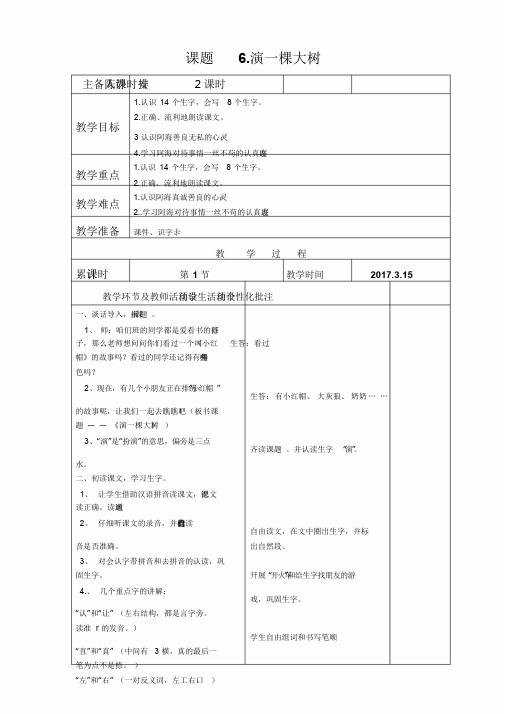 一年级下册语文教案-课文6演一棵大树｜语文版(2016)[002]