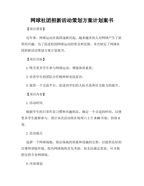 网球社团招新活动策划方案计划案书