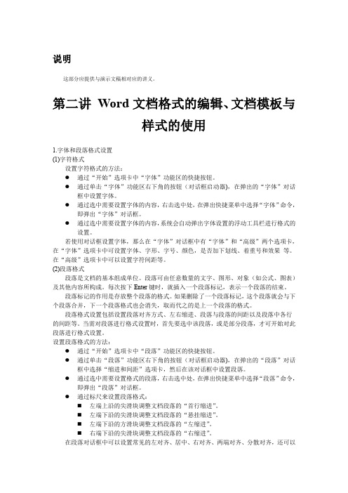 第二讲 Word文档格式的编辑、文档模板与样式的使用