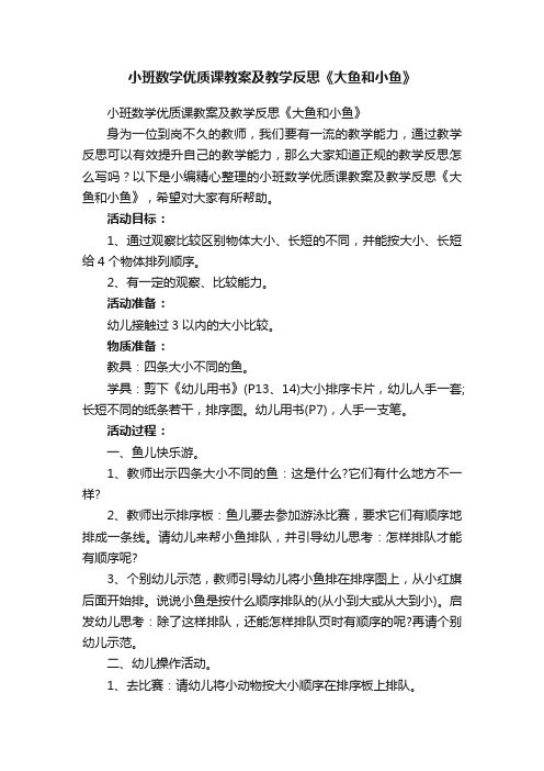 小班数学优质课教案及教学反思《大鱼和小鱼》