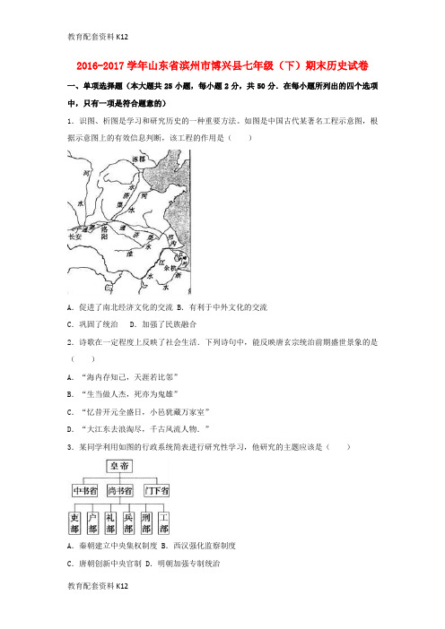 【配套K12】山东省滨州市博兴县2016-2017学年七年级历史下学期期末试卷(含解析) 新人教版