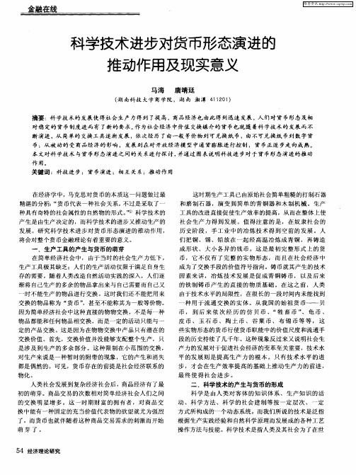 科学技术进步对货币形态演进的推动作用及现实意义