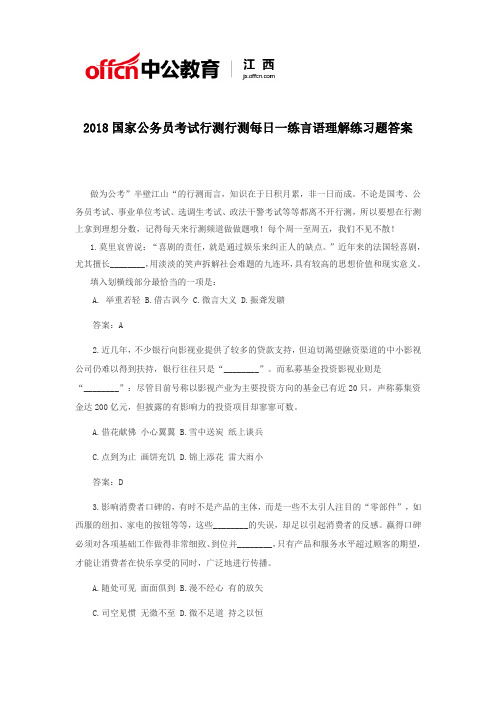 2018国家公务员考试行测行测每日一练言语理解练习题答案