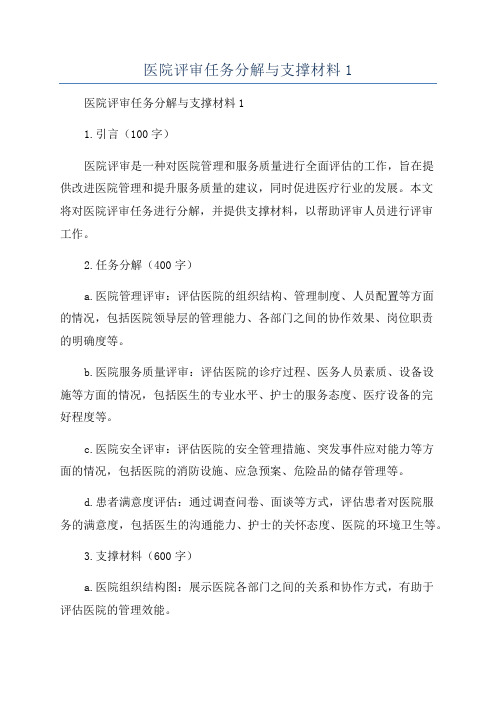 医院评审任务分解与支撑材料1