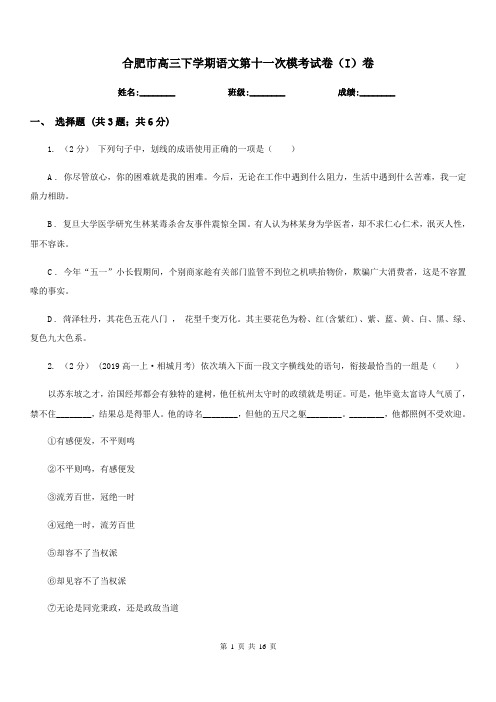 合肥市高三下学期语文第十一次模考试卷(I)卷