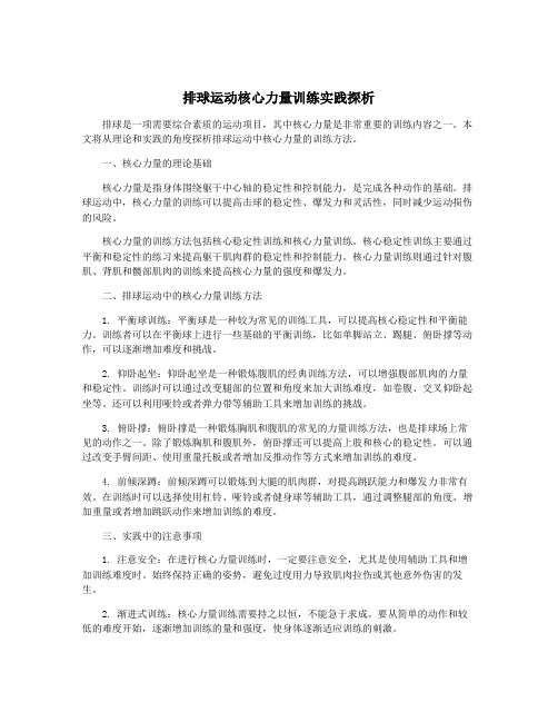 排球运动核心力量训练实践探析