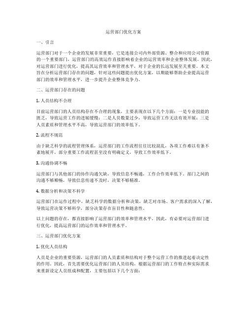 运营部门优化方案