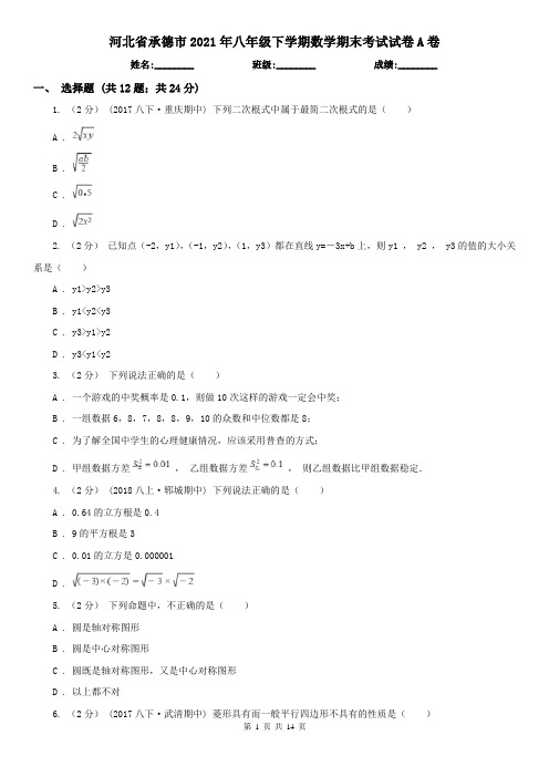 河北省承德市2021年八年级下学期数学期末考试试卷A卷