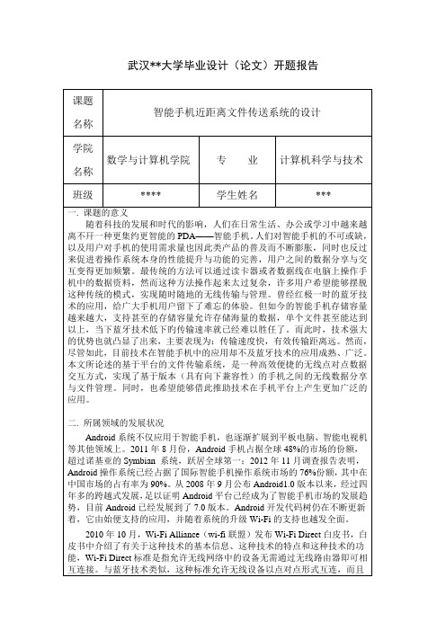 基于Android的WiFi文件传输系统的设计与实现(开题报告)