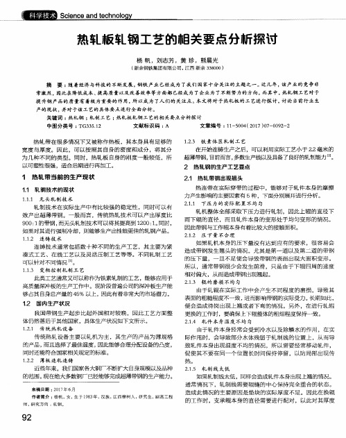 热轧板轧钢工艺的相关要点分析探讨