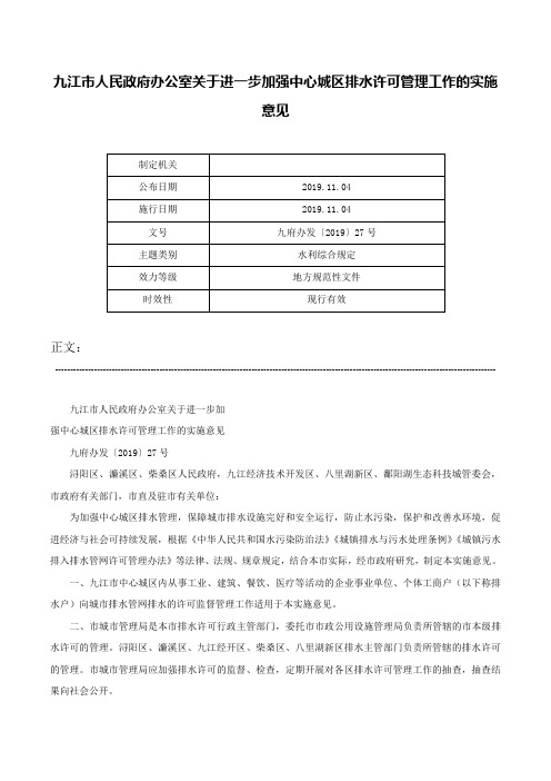 九江市人民政府办公室关于进一步加强中心城区排水许可管理工作的实施意见-九府办发〔2019〕27号