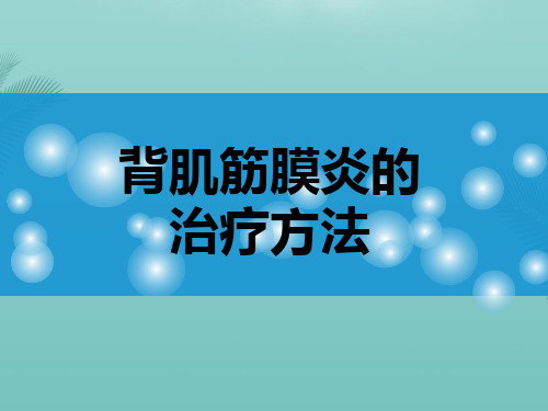 背肌筋膜炎的治疗方法.优秀精选PPT