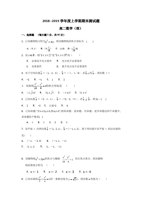 吉林省吉林市第五十五中学20182019学年高二上学期期末测试数学(理)试题