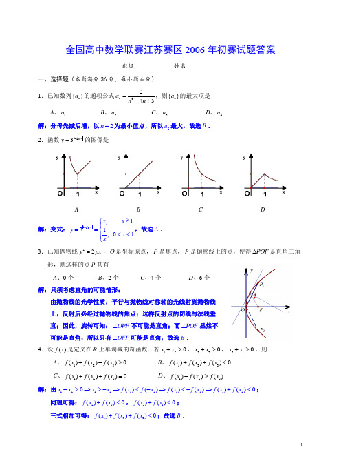 全国高中数学联赛江苏赛区2006年初赛试题答案