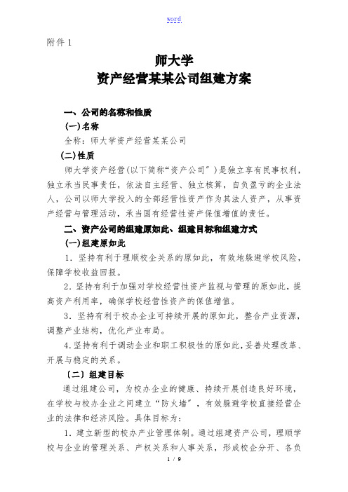 贵州师范大学资产经营有限责任公司管理系统组建方案设计