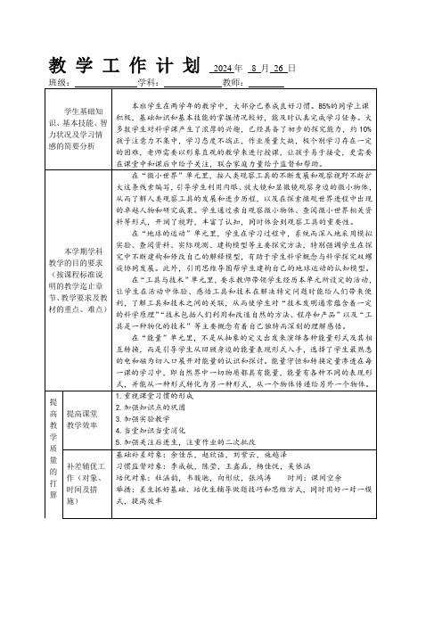 2024学年六年级科学上册教学计划和进度表(新课程)