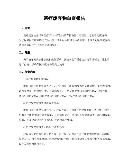 医疗废弃物自查报告