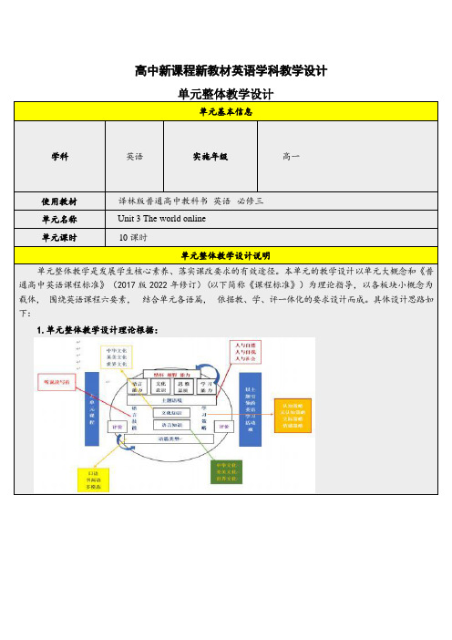 Unit3TheworldOnline单元教学设计-高中英语译林版(2020)