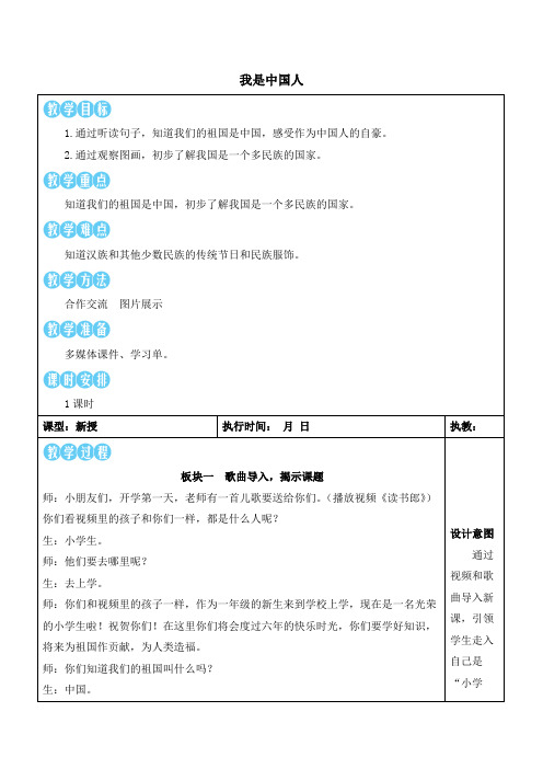 (最新)24年秋部编一年级语文上册：我是中国人教学设计及反思【表格式】