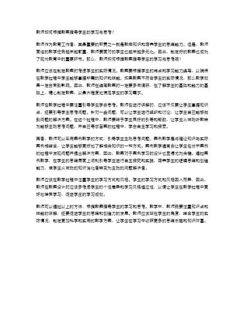 教师如何根据教案指导学生的学习与思考？