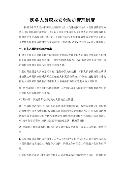 医务人员职业安全防护管理制度职业暴露预防处理措施