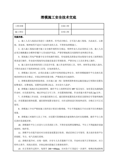 滑模施工安全技术交底