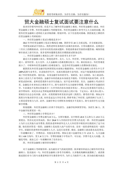 贸大金融硕士复试面试要注意什么