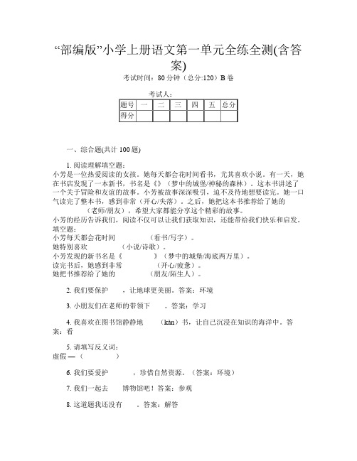 “部编版”小学上册第五次语文第一单元全练全测(含答案)