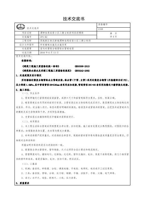 室内衬塑给水管道安装技术交底