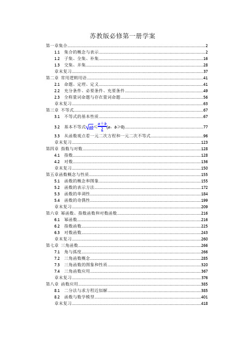 新教材苏教版高中数学必修第一册全册书学案讲义(知识点考点汇总及配套习题)