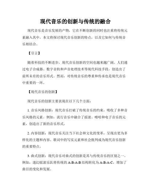 现代音乐的创新与传统的融合