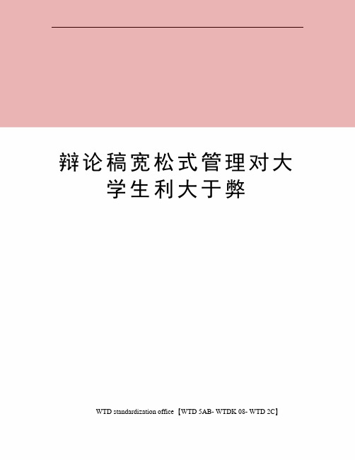 辩论稿宽松式管理对大学生利大于弊