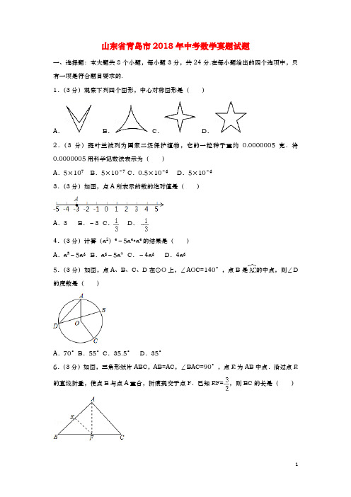 山东省青岛市2018年中考数学真题试题(含解析)