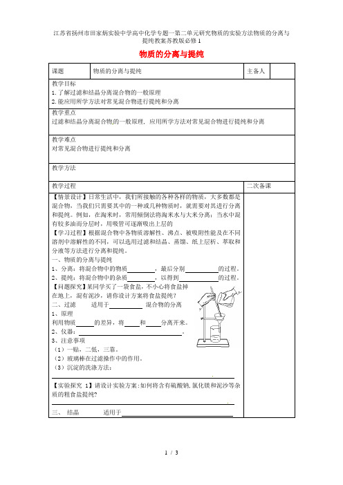 江苏省扬州市田家炳实验中学高中化学专题一第二单元研究物质的实验方法物质的分离与提纯教案苏教版必修1