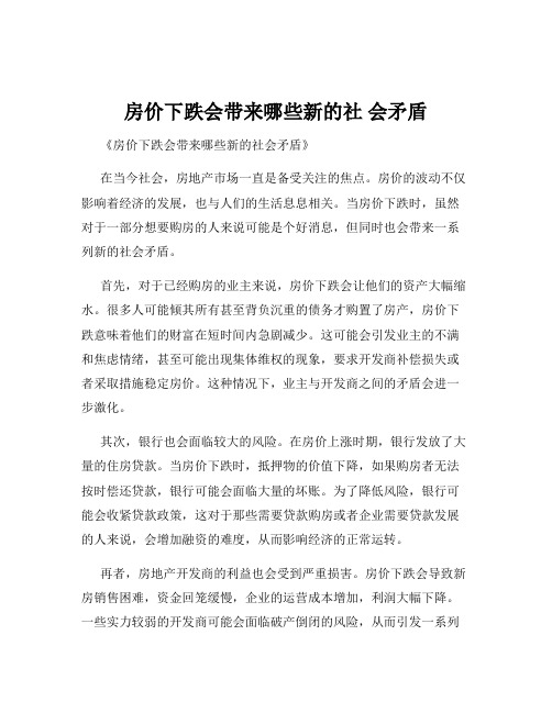 房价下跌会带来哪些新的社 会矛盾