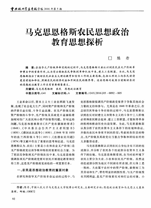 马克思恩格斯农民思想政治教育思想探析