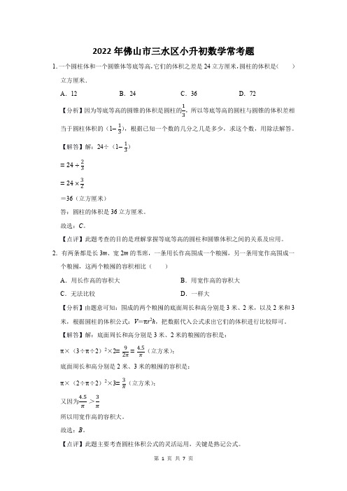 2022年佛山市三水区小升初数学常考题