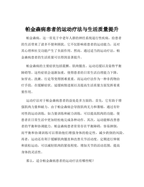 帕金森病患者的运动疗法与生活质量提升