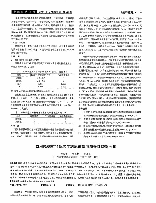 口服降糖药导致老年糖尿病低血糖昏迷28例分析