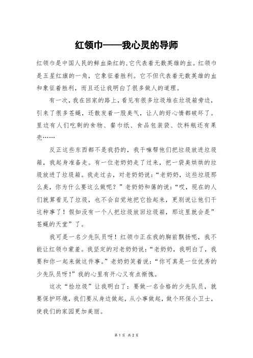 红领巾——我心灵的导师_四年级作文