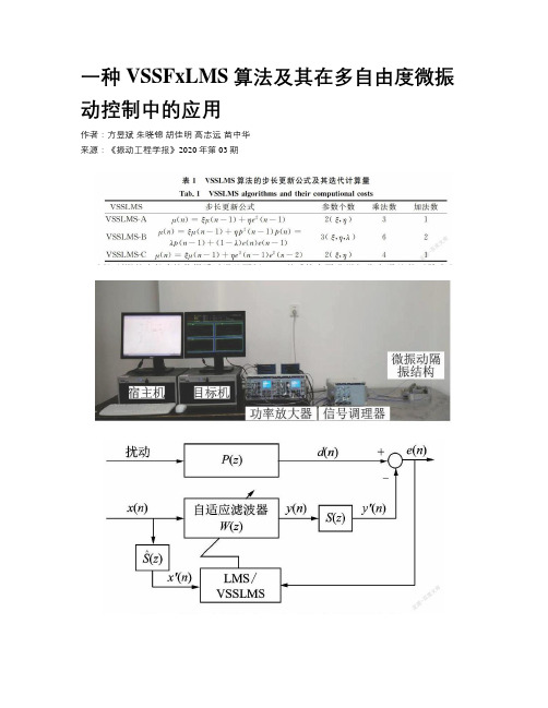  一种VSSFxLMS算法及其在多自由度微振动控制中的应用