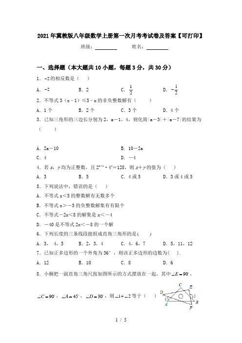 2021年冀教版八年级数学上册第一次月考考试卷及答案【可打印】