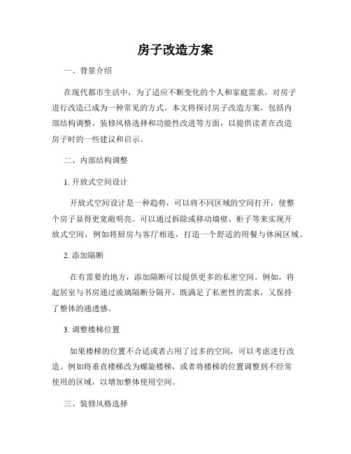 房子改造方案